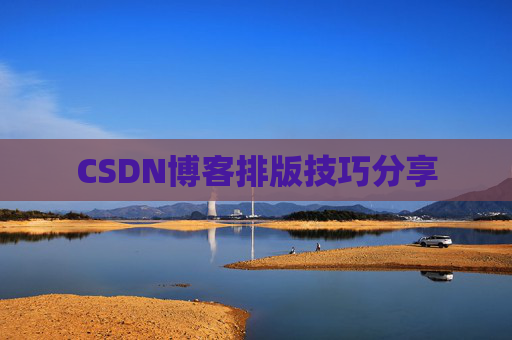 CSDN博客排版技巧分享 CSDN博客排版技巧分享